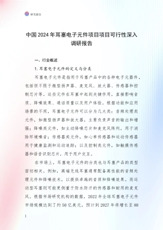 中国2024年耳塞电子元件项目项目可行性深入调研报告