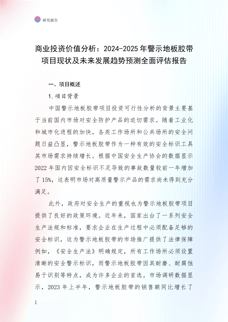 商业投资价值分析：2024-2025年警示地板胶带项目现状及未来发展趋势预测全面评估报告_第1页