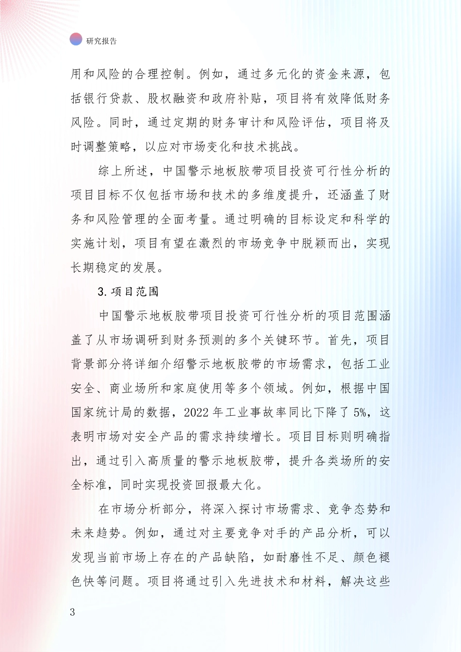 商业投资价值分析：2024-2025年警示地板胶带项目现状及未来发展趋势预测全面评估报告_第3页