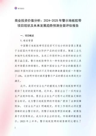 商业投资价值分析：2024-2025年警示地板胶带项目现状及未来发展趋势预测全面评估报告