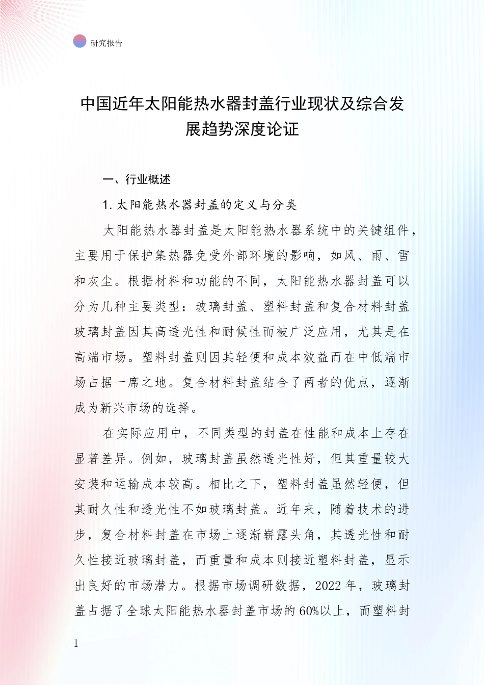 中国近年太阳能热水器封盖行业现状及综合发展趋势深度论证_第1页