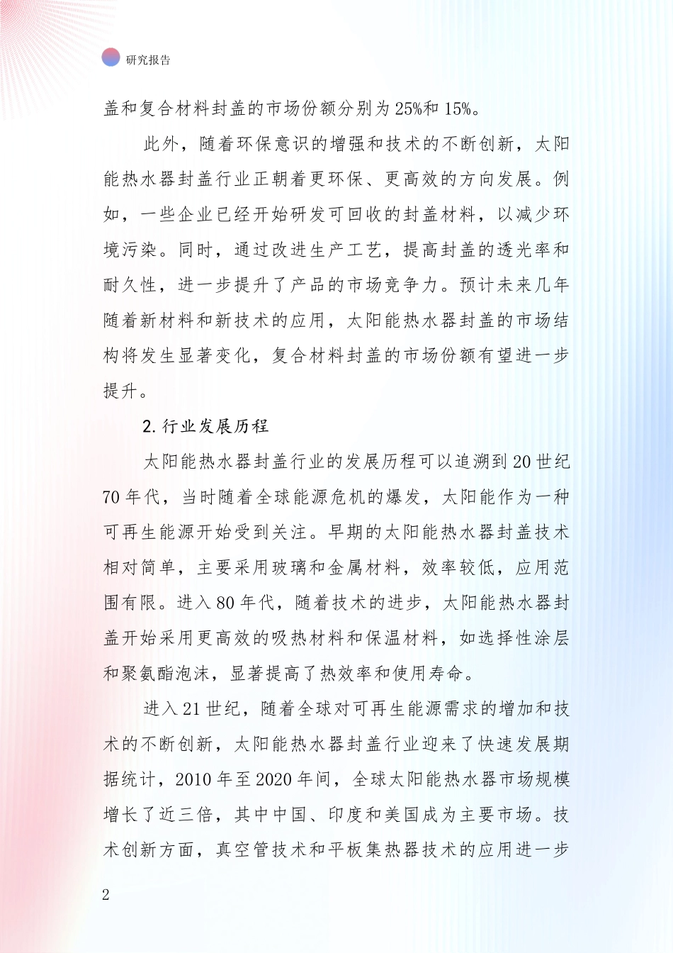 中国近年太阳能热水器封盖行业现状及综合发展趋势深度论证_第2页