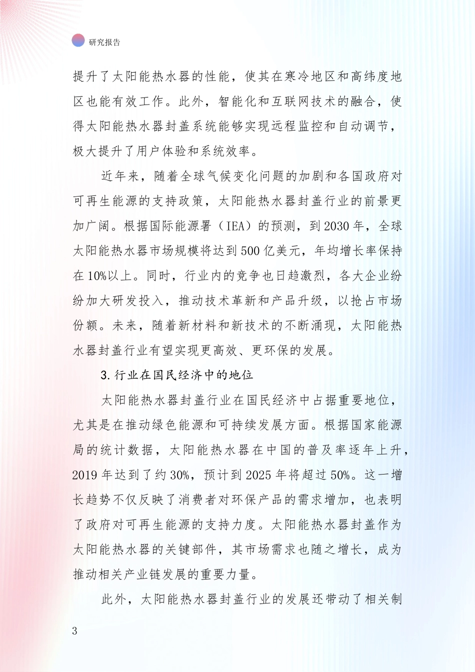 中国近年太阳能热水器封盖行业现状及综合发展趋势深度论证_第3页