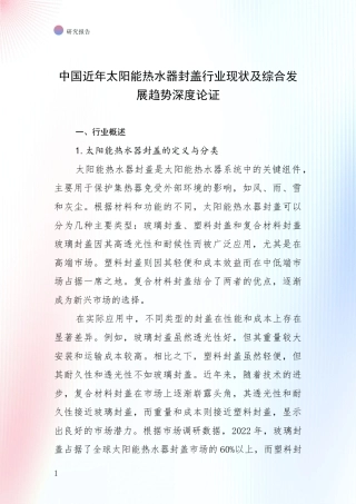 中国近年太阳能热水器封盖行业现状及综合发展趋势深度论证