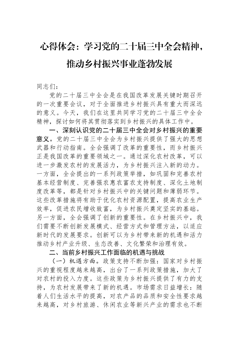 心得体会：学习党的二十届三中全会精神，推动乡村振兴事业蓬勃发展_第1页