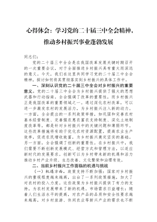 心得体会：学习党的二十届三中全会精神，推动乡村振兴事业蓬勃发展
