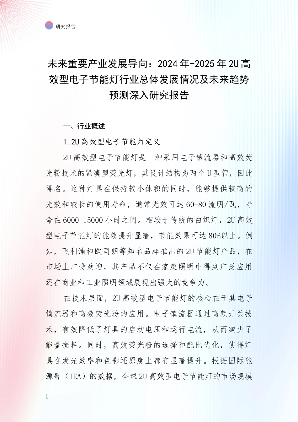 未来重要产业发展导向：2024年-2025年2U高效型电子节能灯行业总体发展情况及未来趋势预测深入研究报告_第1页