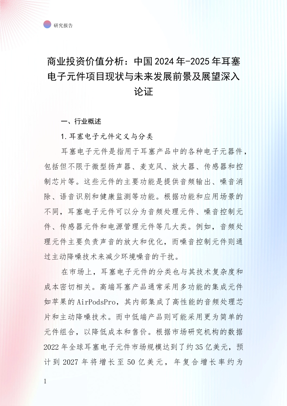 商业投资价值分析：中国2024年-2025年耳塞电子元件项目现状与未来发展前景及展望深入论证_第1页