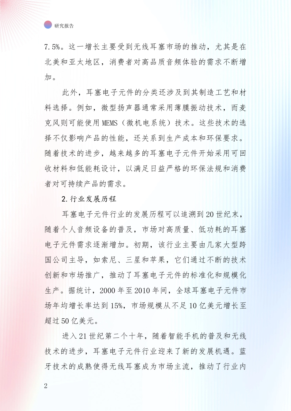 商业投资价值分析：中国2024年-2025年耳塞电子元件项目现状与未来发展前景及展望深入论证_第2页