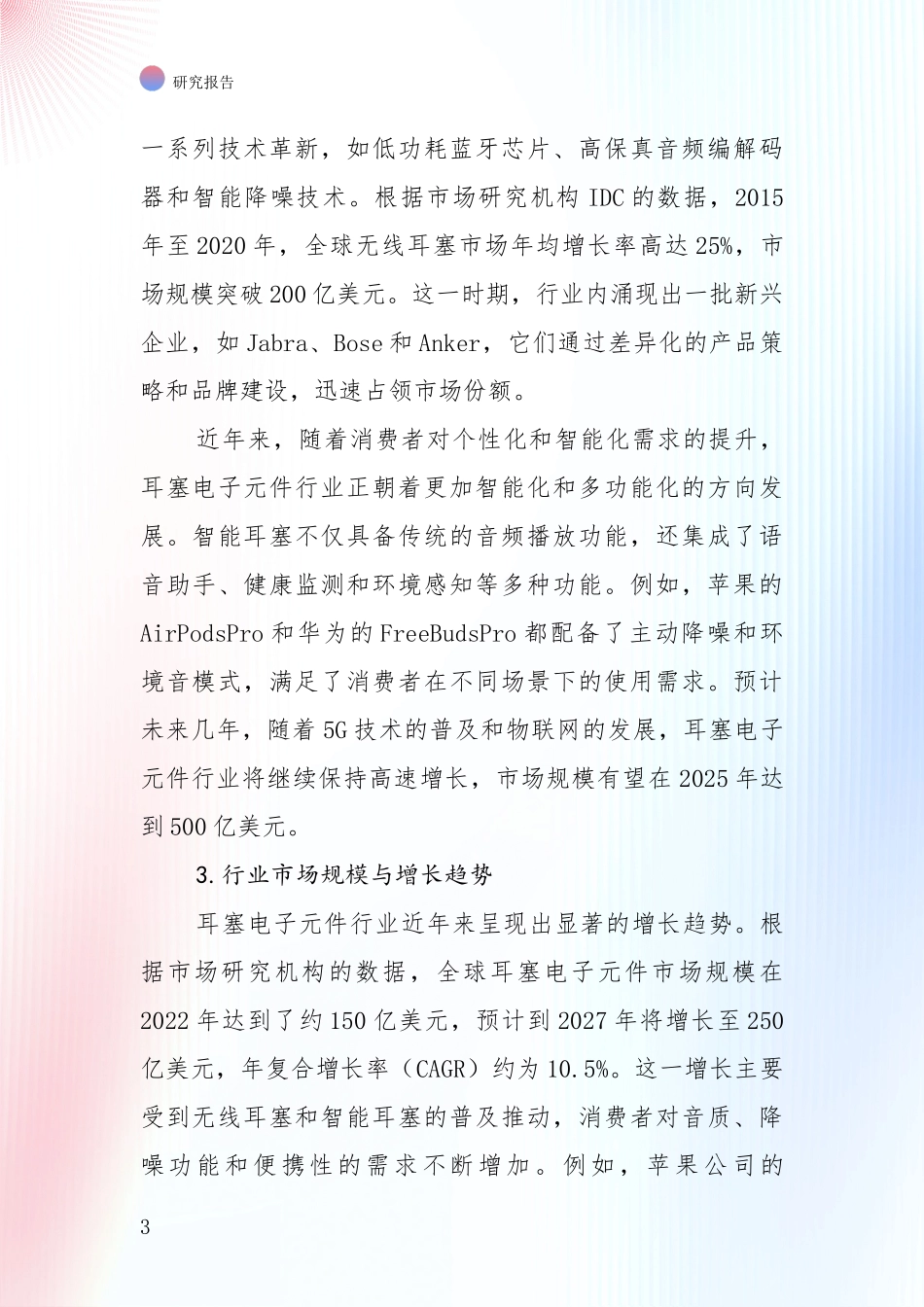 商业投资价值分析：中国2024年-2025年耳塞电子元件项目现状与未来发展前景及展望深入论证_第3页