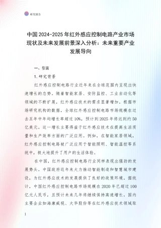 中国2024-2025年红外感应控制电路产业市场现状及未来发展前景深入分析：未来重要产业发展导向