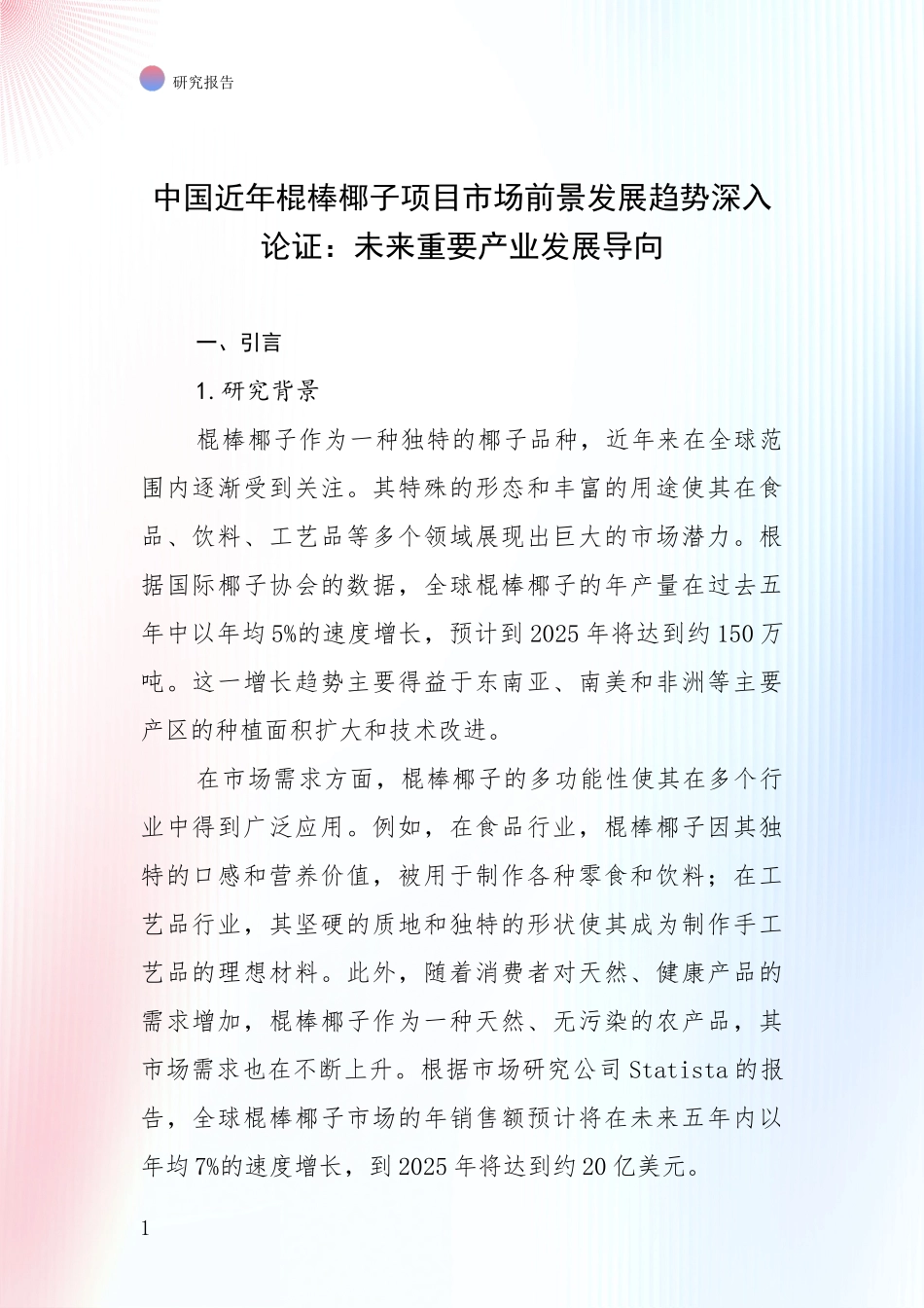 中国近年棍棒椰子项目市场前景发展趋势深入论证：未来重要产业发展导向_第1页