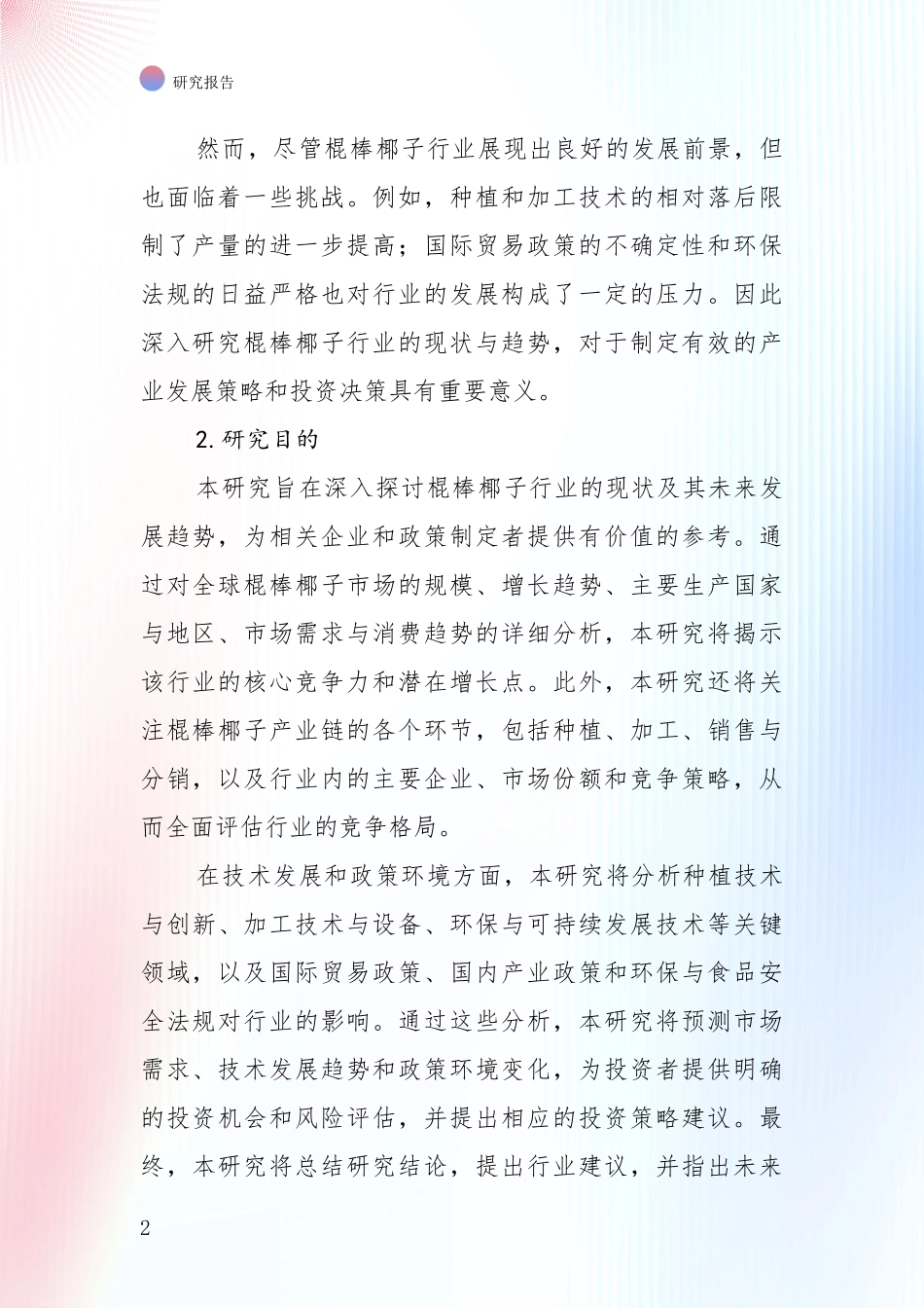 中国近年棍棒椰子项目市场前景发展趋势深入论证：未来重要产业发展导向_第2页