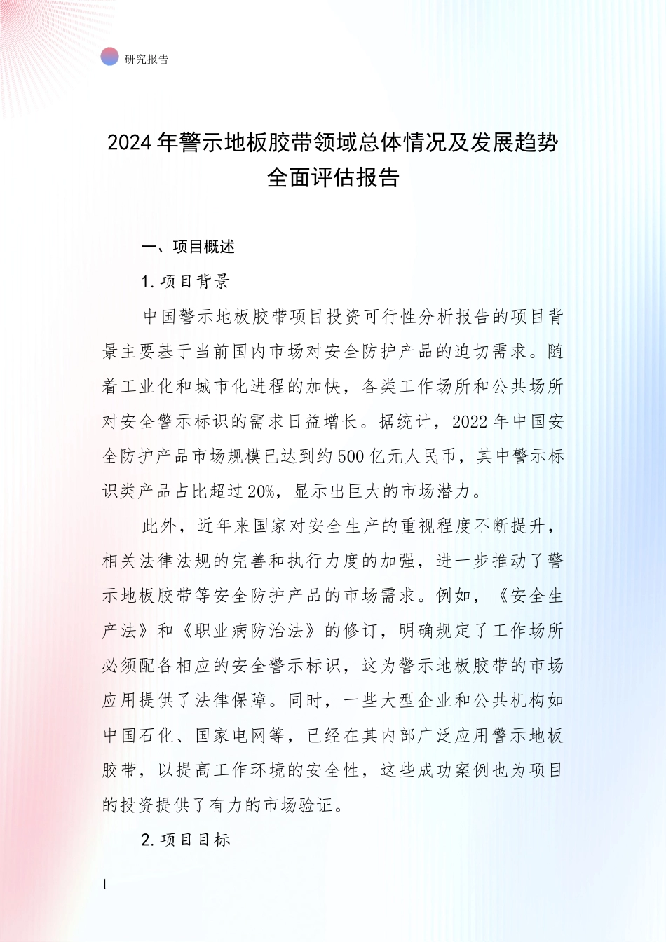 2024年警示地板胶带领域总体情况及发展趋势全面评估报告_第1页