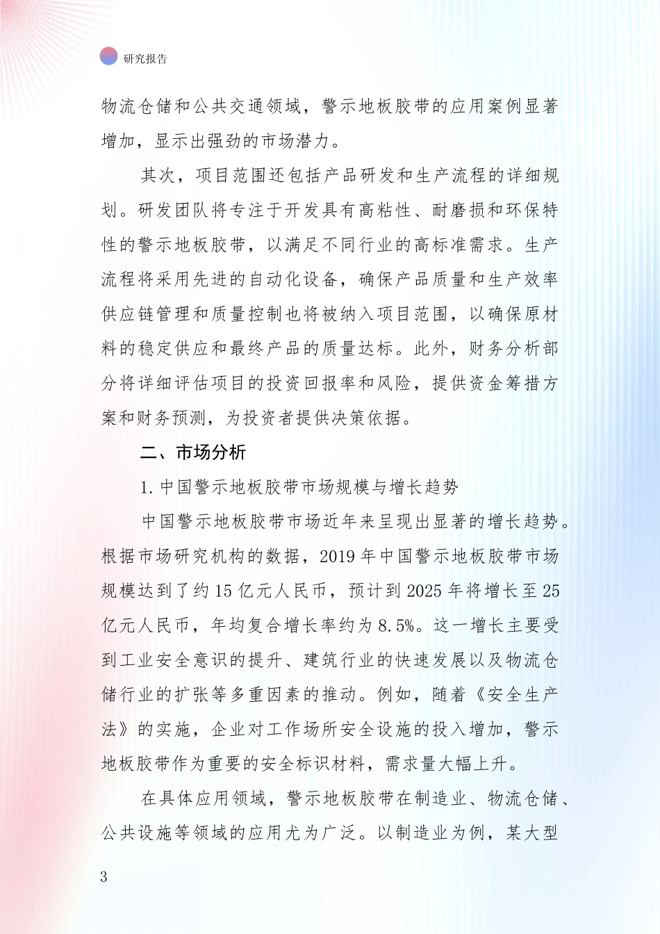 2024年警示地板胶带领域总体情况及发展趋势全面评估报告_第3页