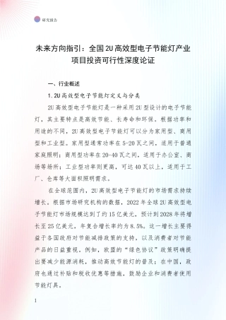 未来方向指引：全国2U高效型电子节能灯产业项目投资可行性深度论证