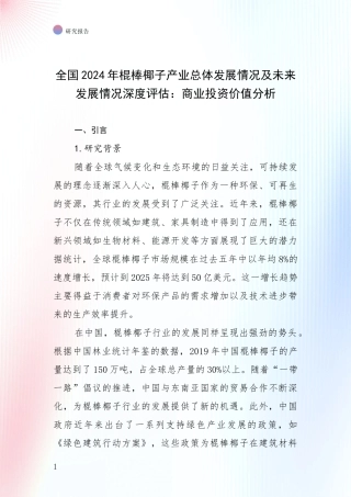 全国2024年棍棒椰子产业总体发展情况及未来发展情况深度评估：商业投资价值分析