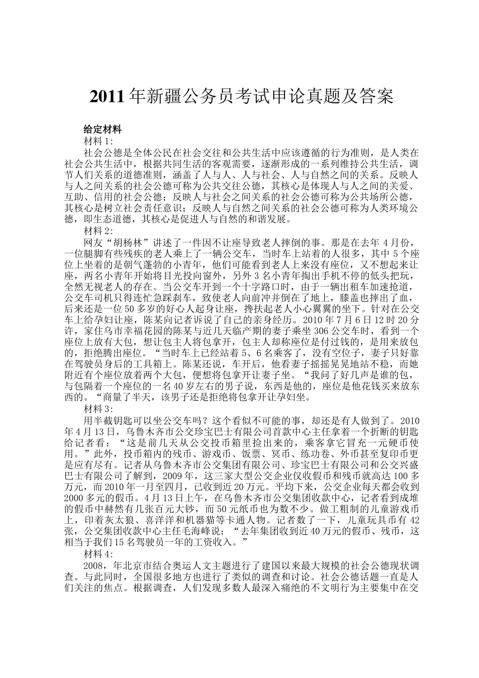 新疆公务员考试申论真题及答案_第1页