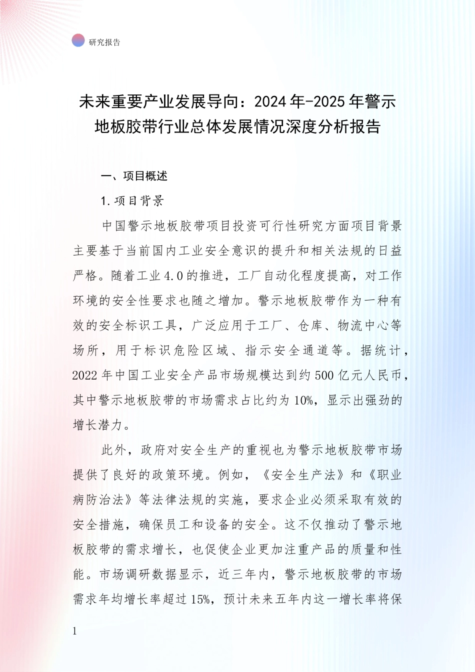 未来重要产业发展导向：2024年-2025年警示地板胶带行业总体发展情况深度分析报告_第1页