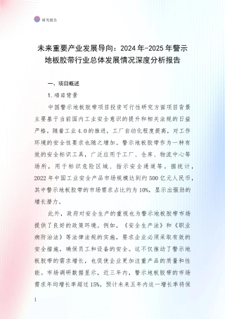 未来重要产业发展导向：2024年-2025年警示地板胶带行业总体发展情况深度分析报告