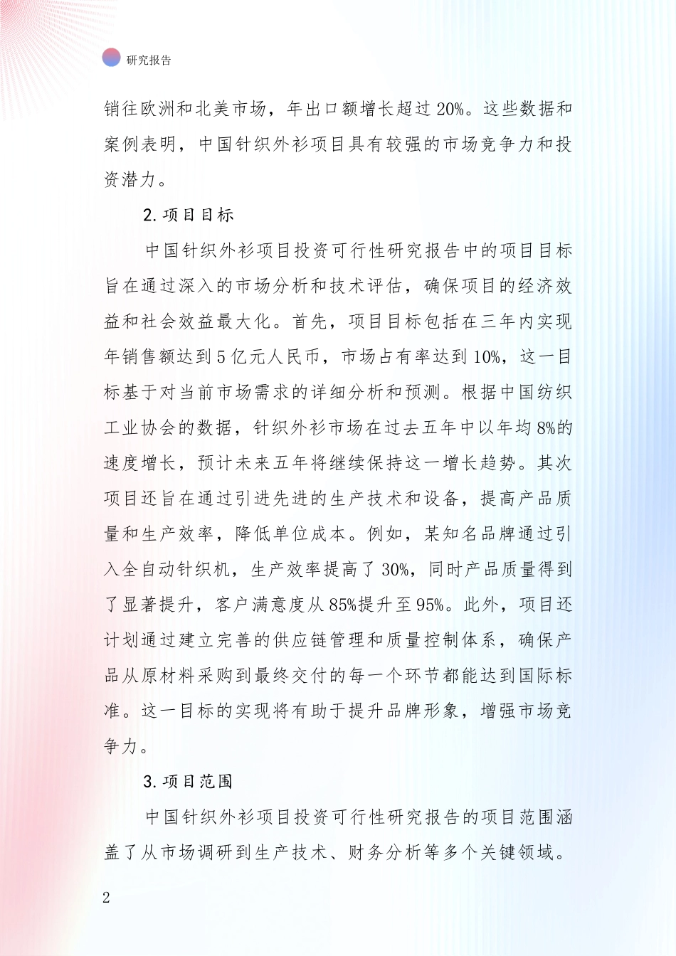 中国2025年针织外衫领域发展情况分析及未来趋势深度论证报告_第2页