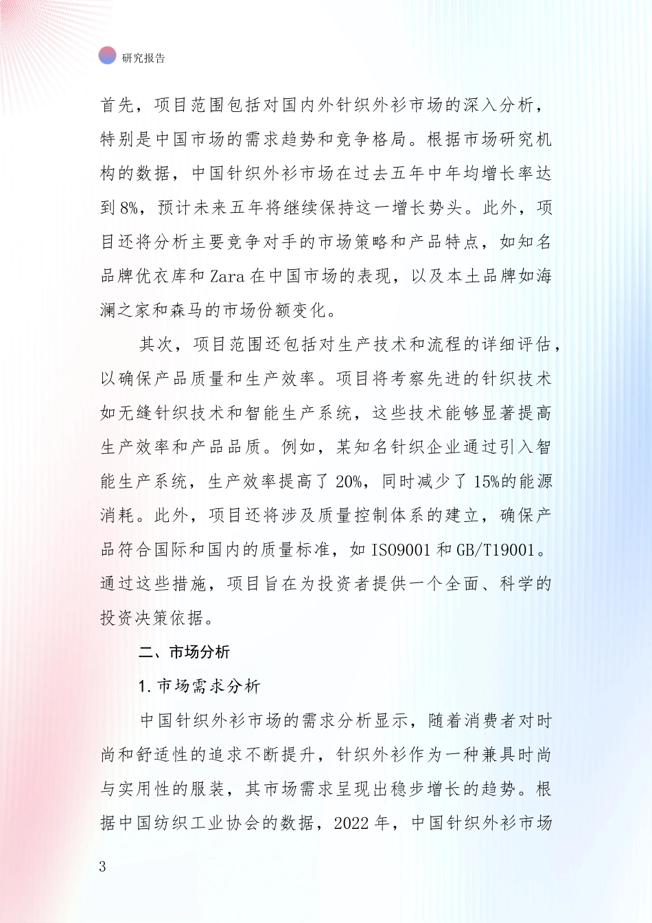 中国2025年针织外衫领域发展情况分析及未来趋势深度论证报告_第3页