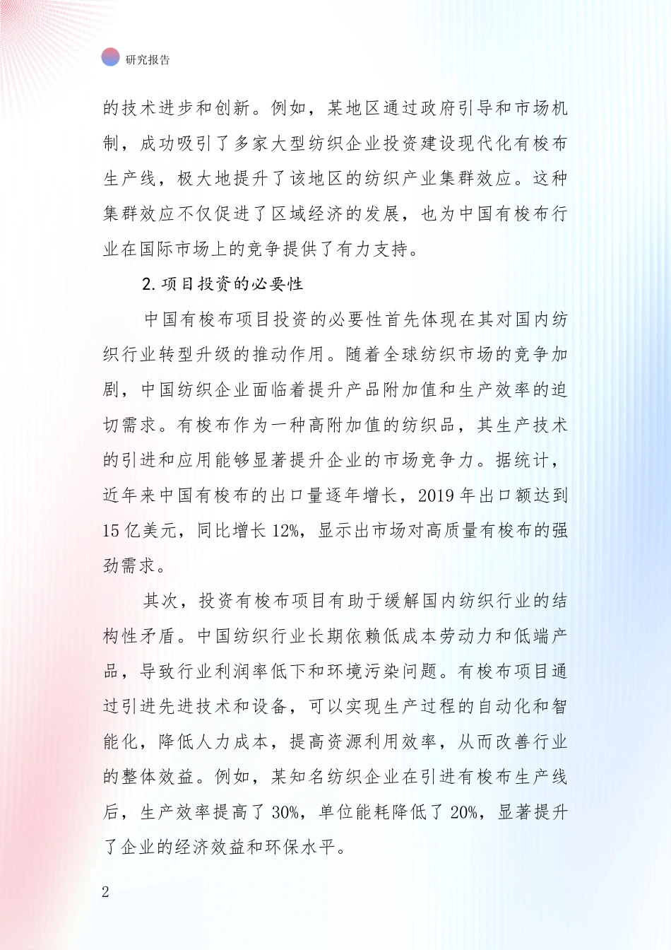 有梭布产业总体发展情况深入论证_第2页