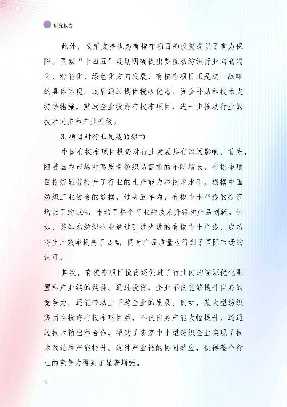 有梭布产业总体发展情况深入论证_第3页