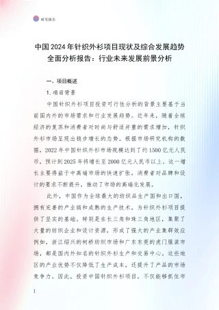 中国2024年针织外衫项目现状及综合发展趋势全面分析报告：行业未来发展前景分析