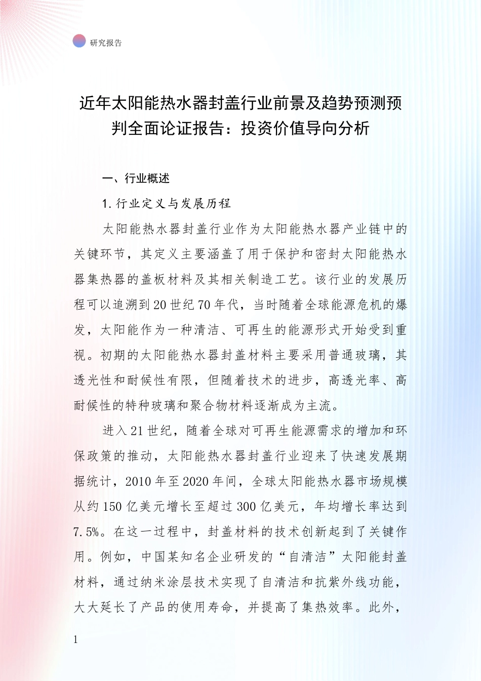 近年太阳能热水器封盖行业前景及趋势预测预判全面论证报告：投资价值导向分析_第1页
