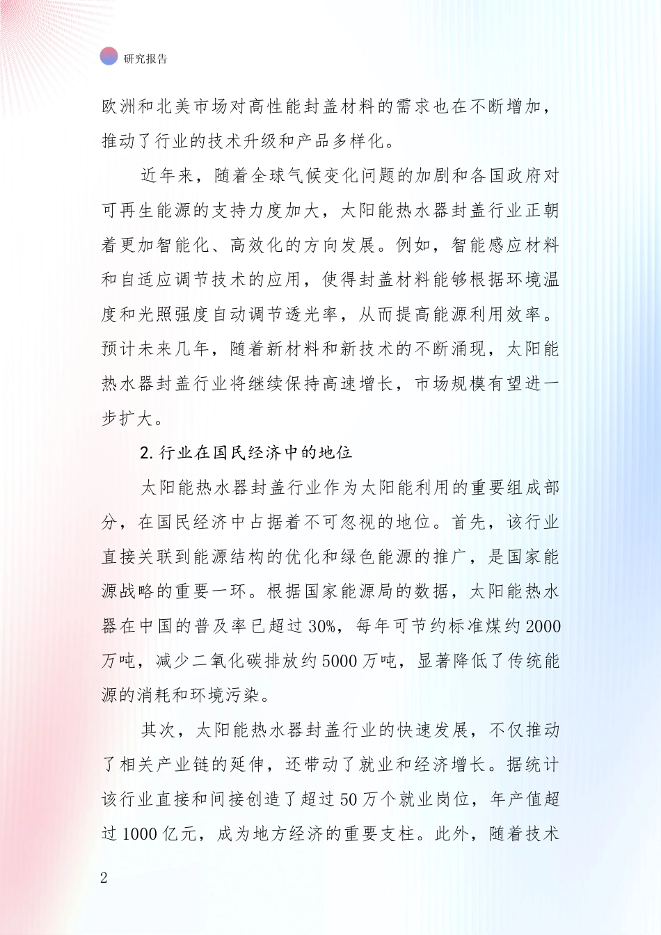 近年太阳能热水器封盖行业前景及趋势预测预判全面论证报告：投资价值导向分析_第2页