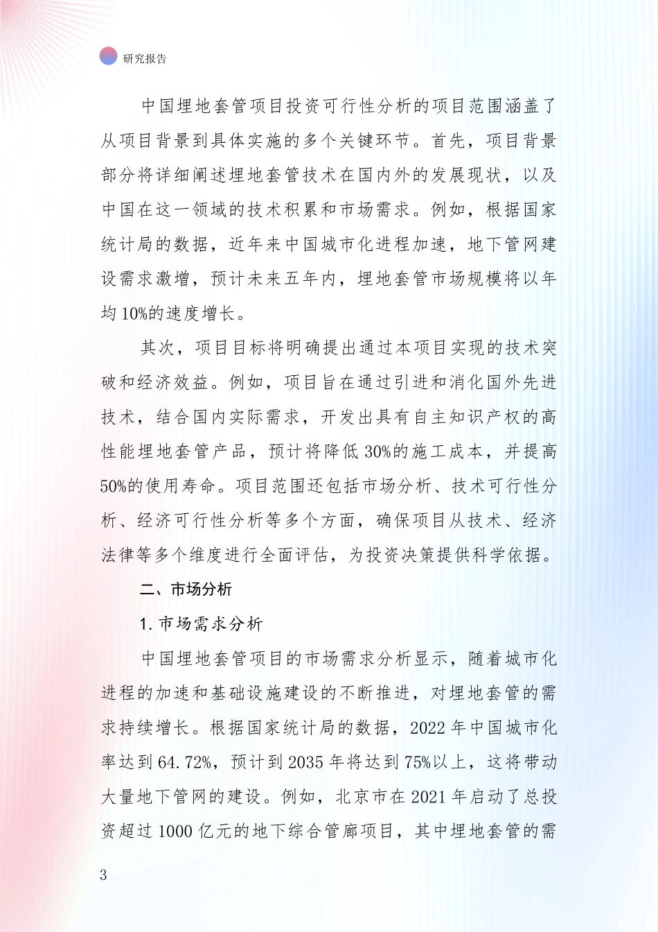 中国2024-2025年埋地套管领域未来发展前景趋势深度论证报告：未来重要产业发展导向_第3页