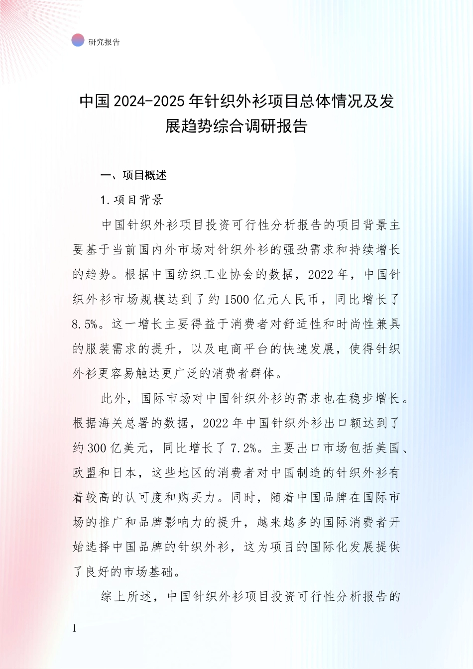 中国2024-2025年针织外衫项目总体情况及发展趋势综合调研报告_第1页