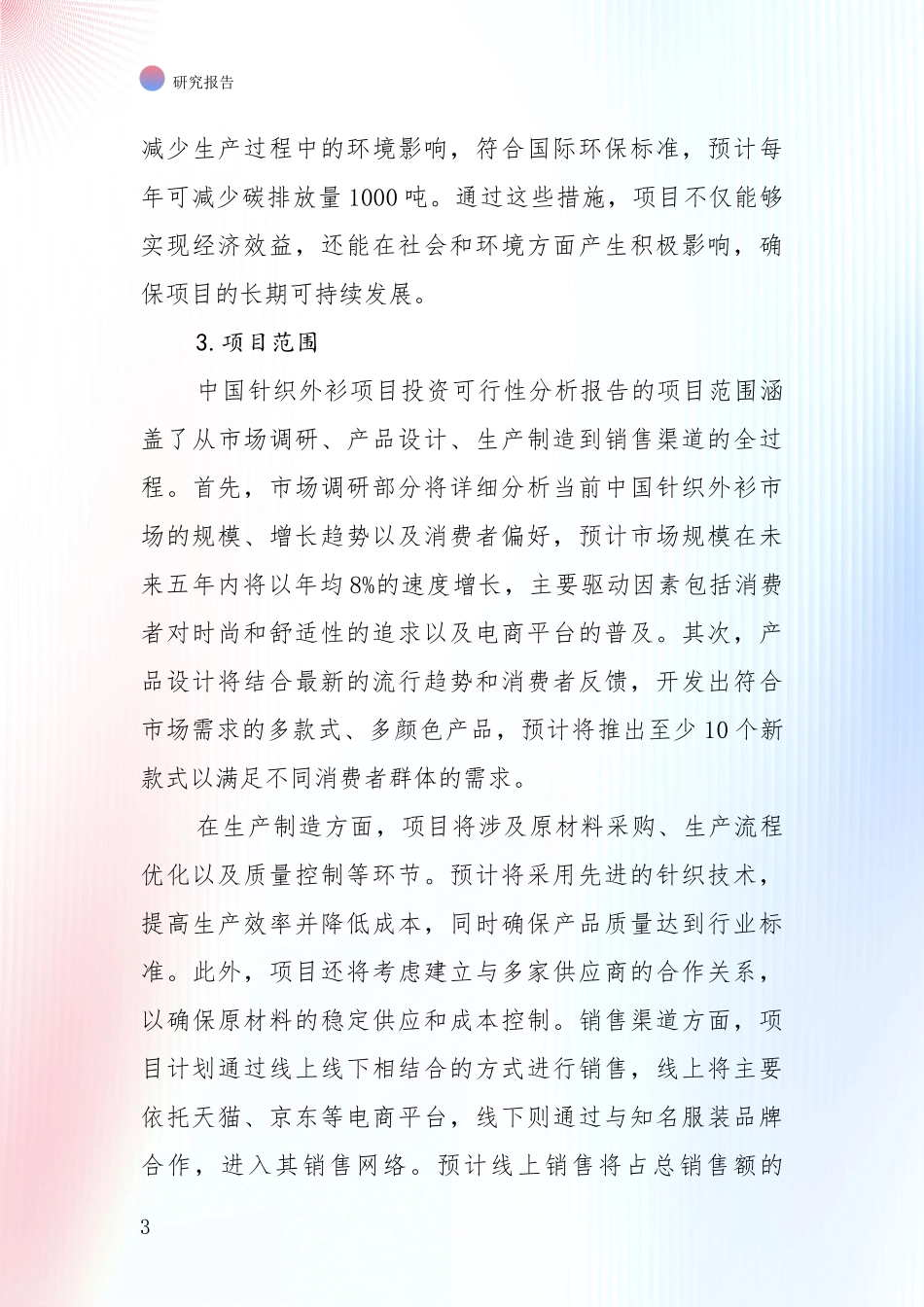 中国2024-2025年针织外衫项目总体情况及发展趋势综合调研报告_第3页