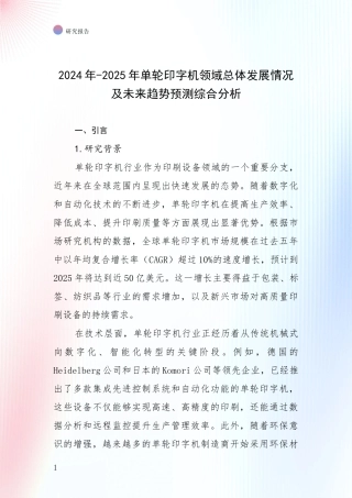 2024年-2025年单轮印字机领域总体发展情况及未来趋势预测综合分析