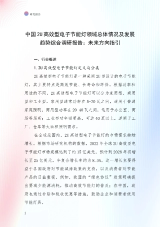 中国2U高效型电子节能灯领域总体情况及发展趋势综合调研报告：未来方向指引