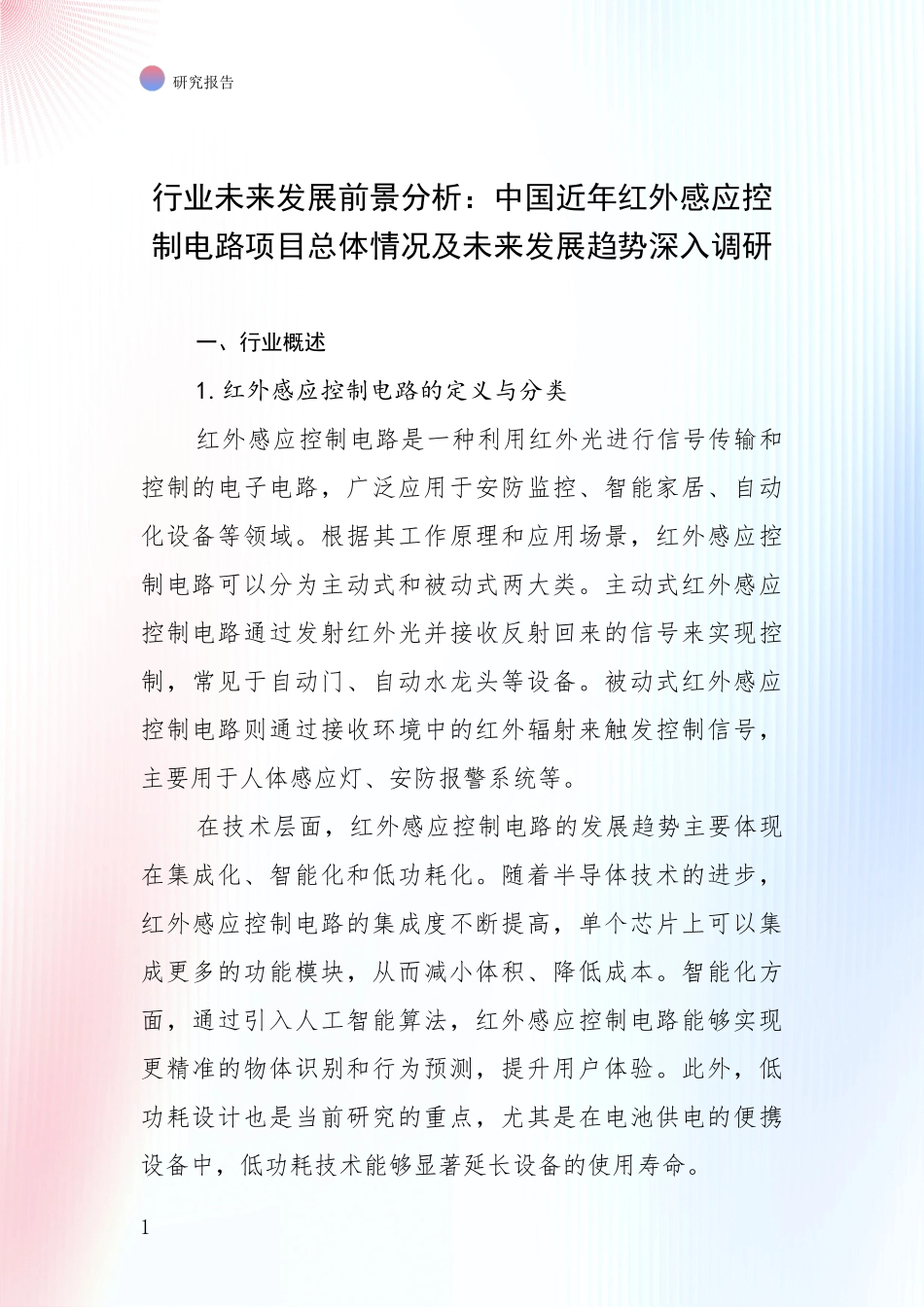 行业未来发展前景分析：中国近年红外感应控制电路项目总体情况及未来发展趋势深入调研_第1页