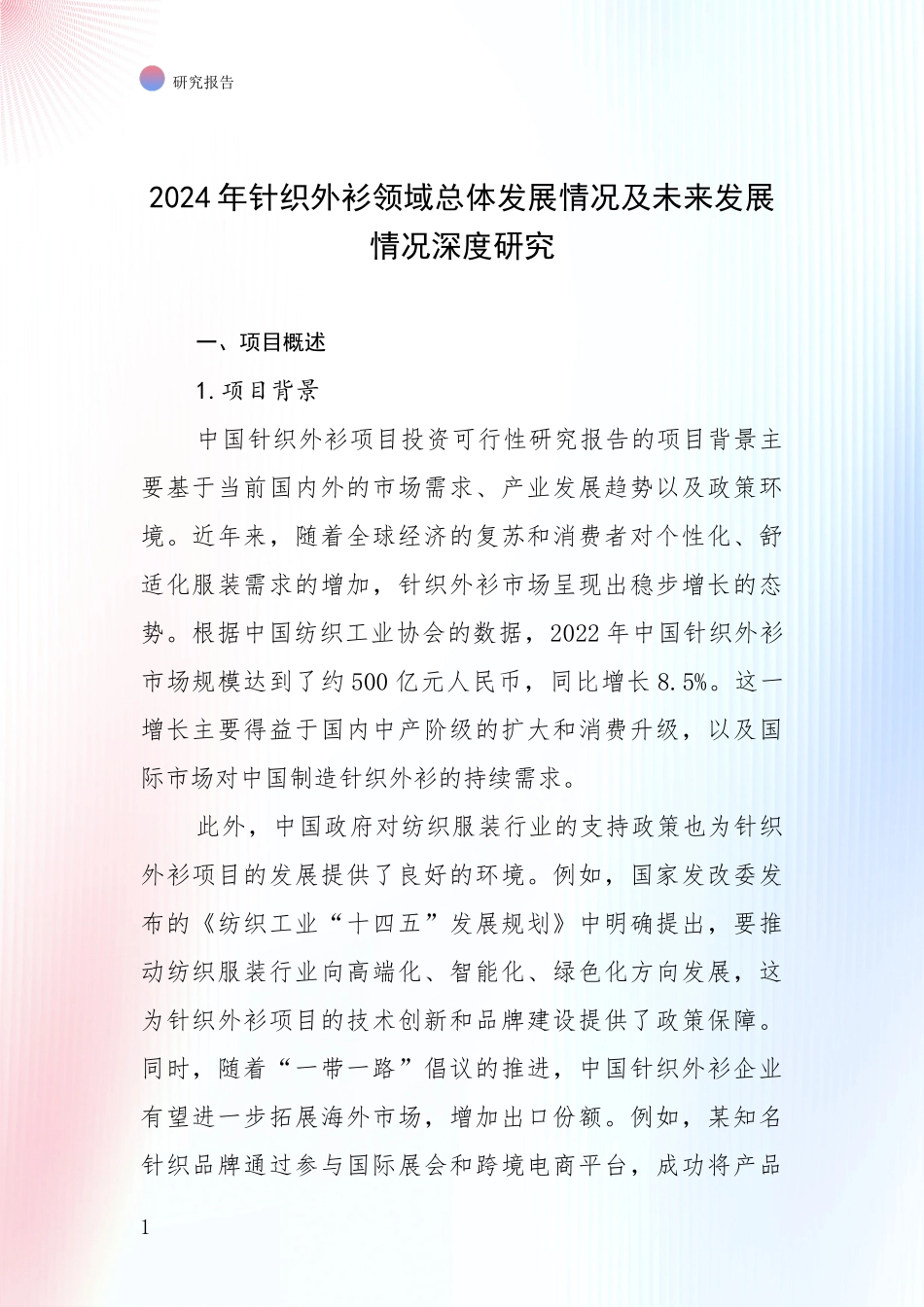 2024年针织外衫领域总体发展情况及未来发展情况深度研究_第1页