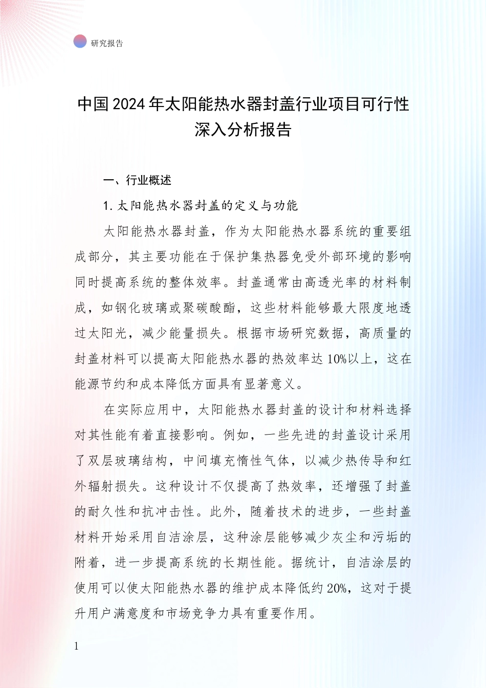 中国2024年太阳能热水器封盖行业项目可行性深入分析报告_第1页