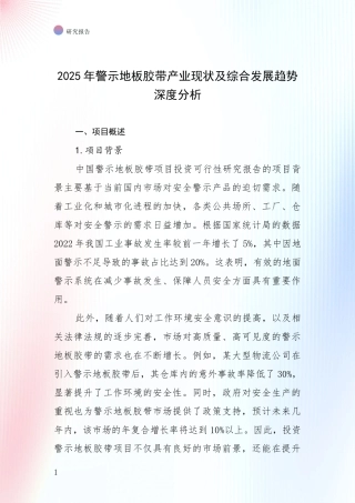 2025年警示地板胶带产业现状及综合发展趋势深度分析