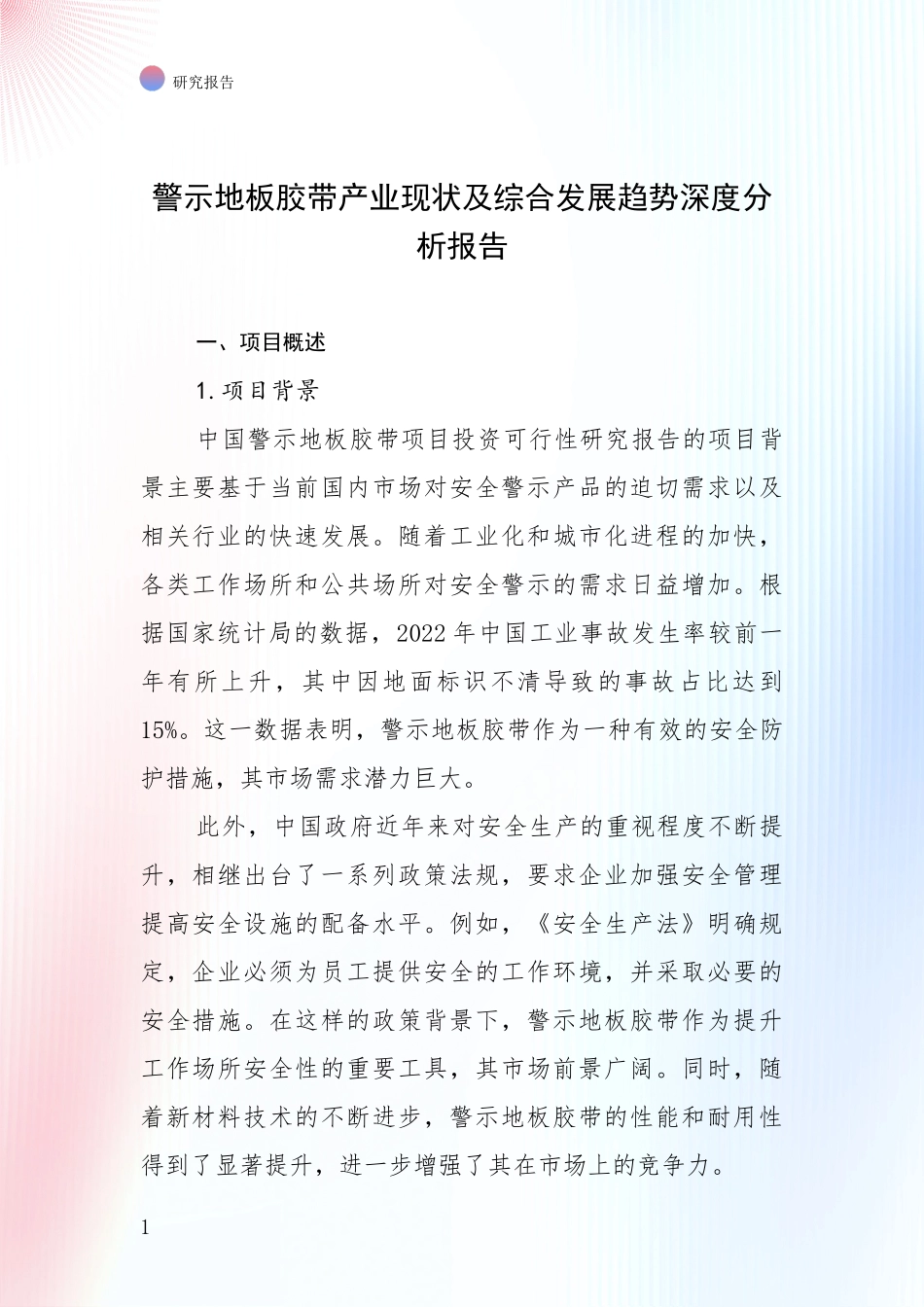 警示地板胶带产业现状及综合发展趋势深度分析报告_第1页
