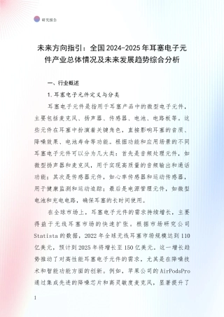 未来方向指引：全国2024-2025年耳塞电子元件产业总体情况及未来发展趋势综合分析