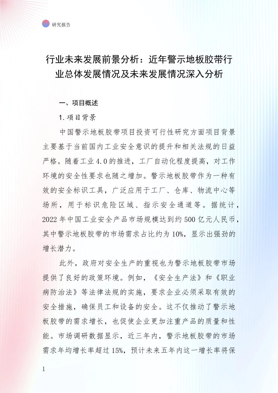 行业未来发展前景分析：近年警示地板胶带行业总体发展情况及未来发展情况深入分析_第1页