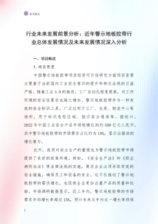 行业未来发展前景分析：近年警示地板胶带行业总体发展情况及未来发展情况深入分析