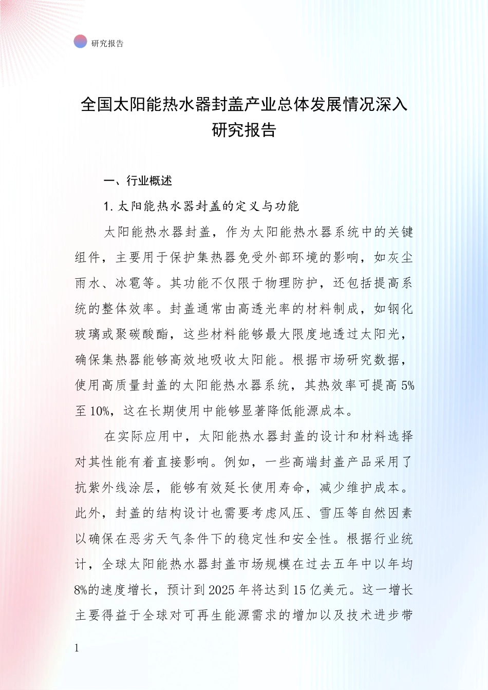 全国太阳能热水器封盖产业总体发展情况深入研究报告_第1页