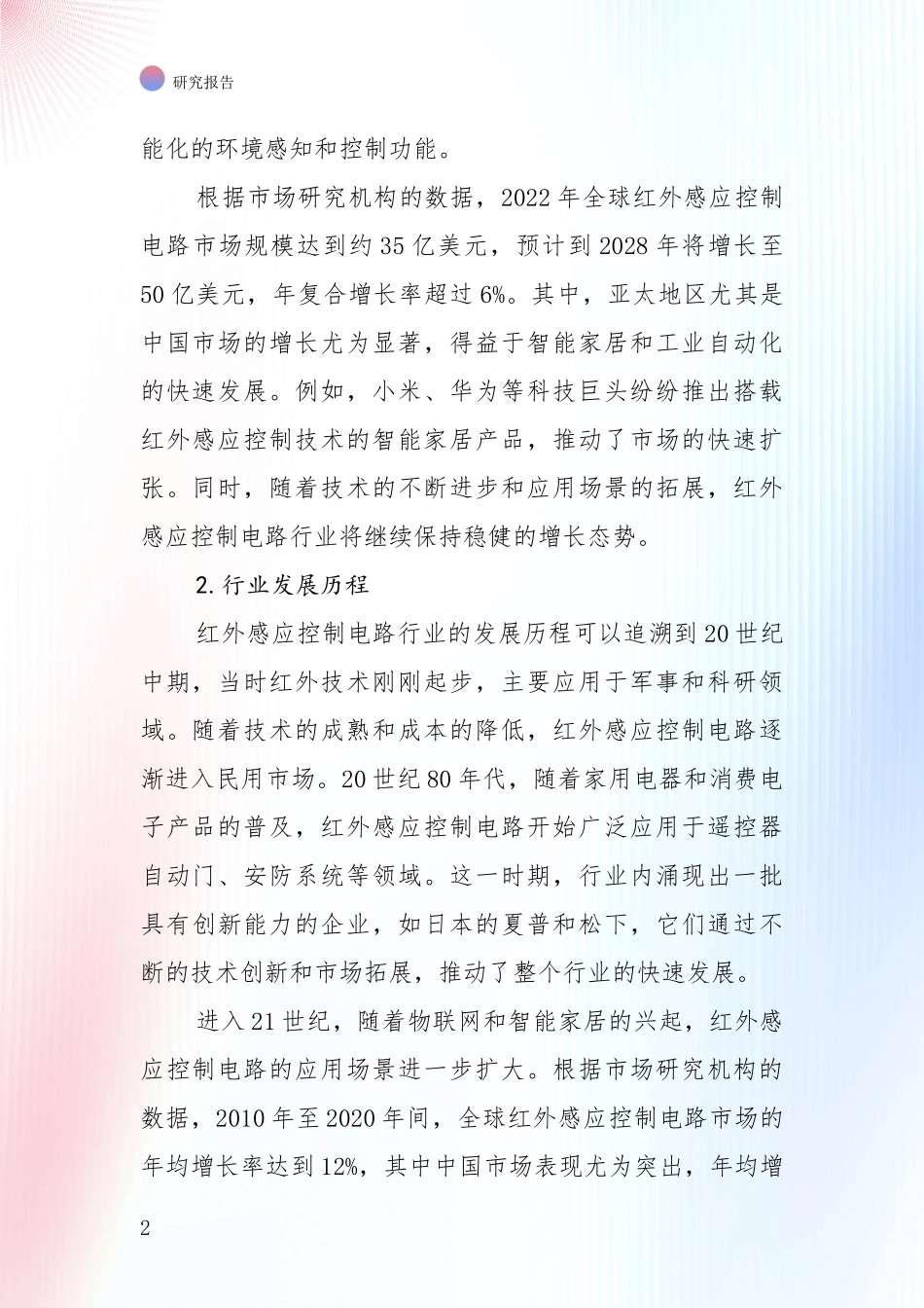 2025年红外感应控制电路项目现状及形势预测深度研究_第2页