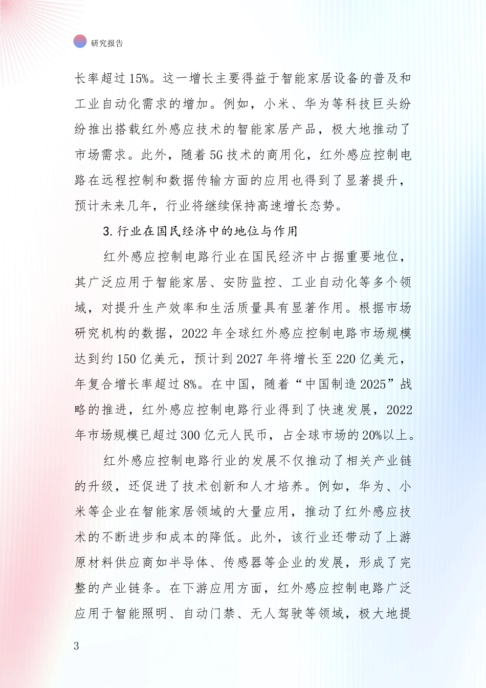 2025年红外感应控制电路项目现状及形势预测深度研究_第3页