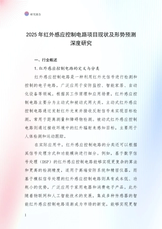 2025年红外感应控制电路项目现状及形势预测深度研究