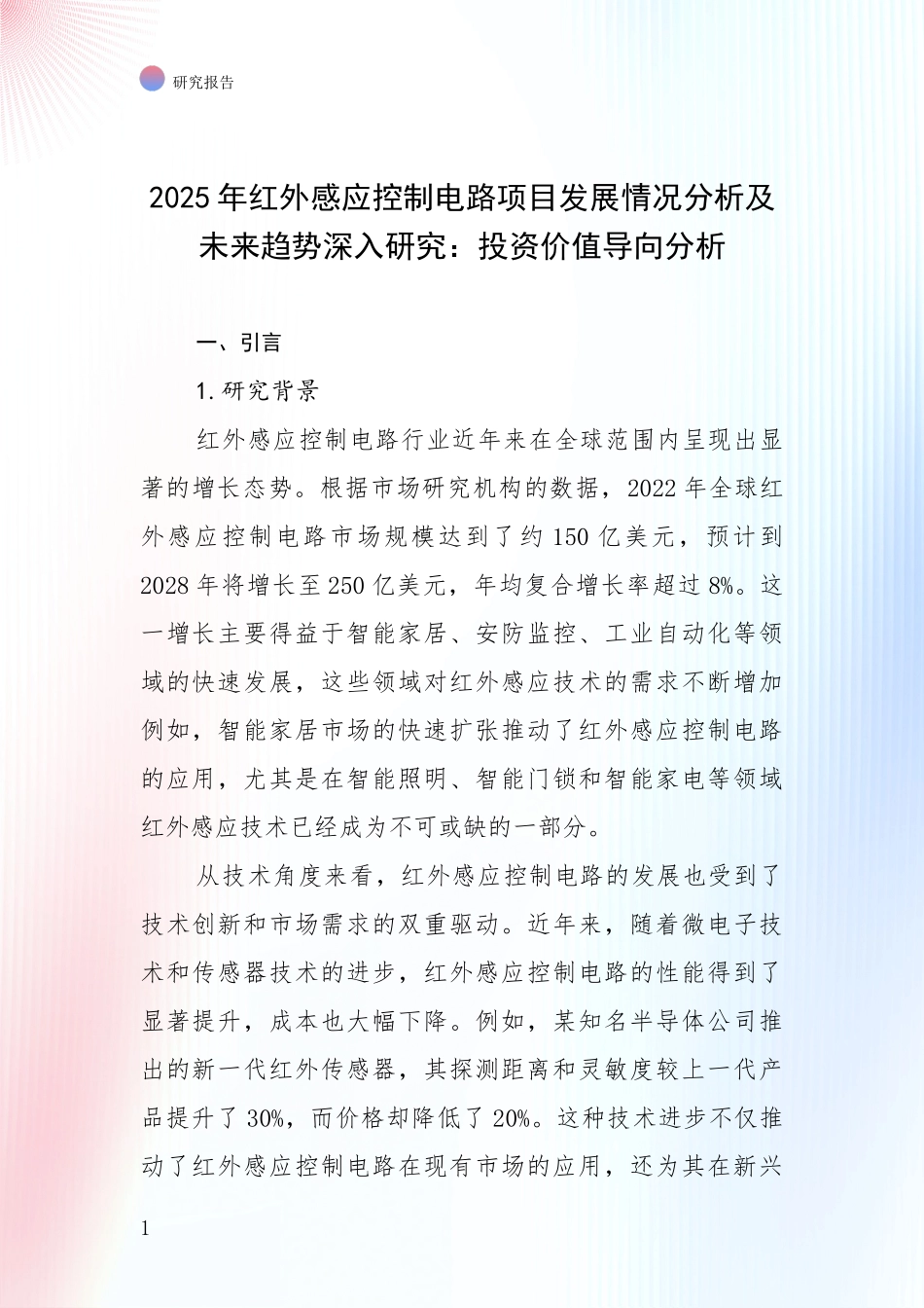 2025年红外感应控制电路项目发展情况分析及未来趋势深入研究：投资价值导向分析_第1页