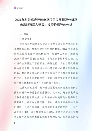 2025年红外感应控制电路项目发展情况分析及未来趋势深入研究：投资价值导向分析